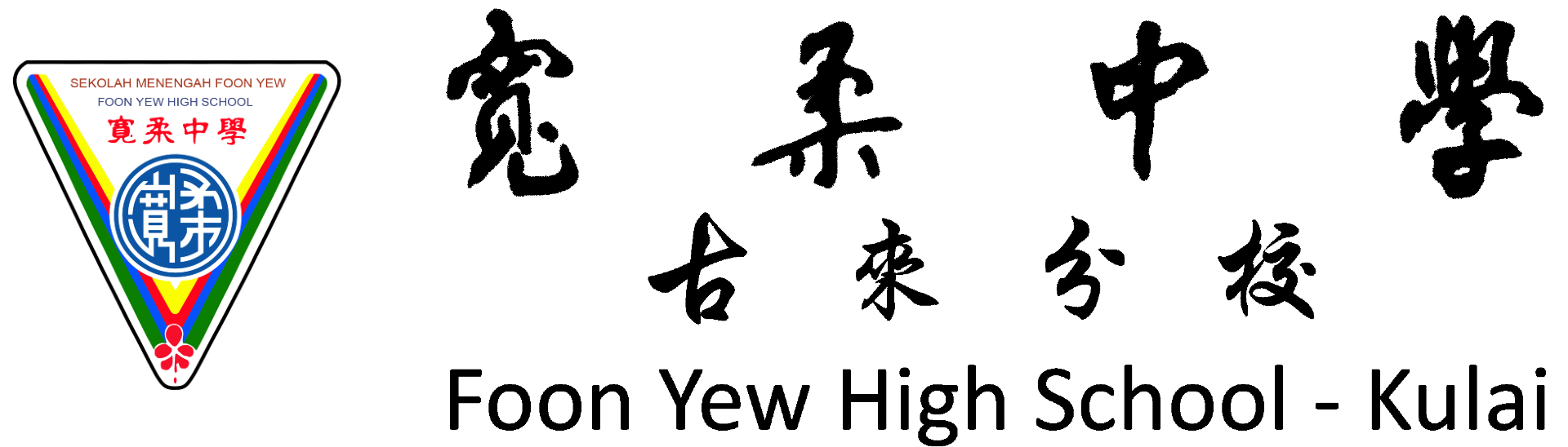 宽柔中学校徽