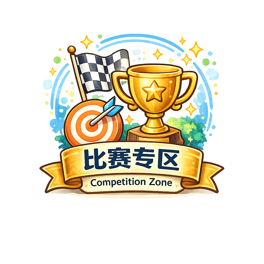 比赛专区