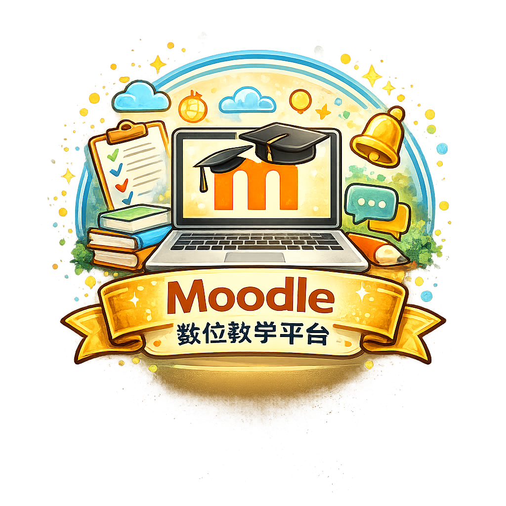 Moodle 数位教学平台